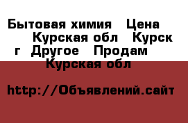 Бытовая химия › Цена ­ 190 - Курская обл., Курск г. Другое » Продам   . Курская обл.